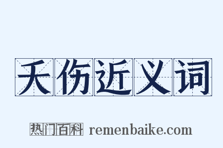 夭伤近义词是什么意思的图片
